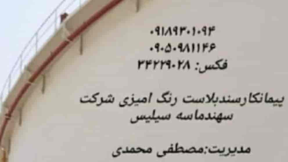 پیمانکاری محمدی، اجرای سندبلاست